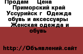 Продам  › Цена ­ 14 000 - Приморский край, Уссурийск г. Одежда, обувь и аксессуары » Женская одежда и обувь   